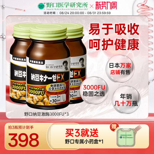 纳豆激酶野口医学研究所3000fu