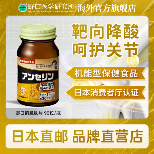 日本直邮 野口医学研究所鹅肌肽片平衡酸值呵护关节保健品正品