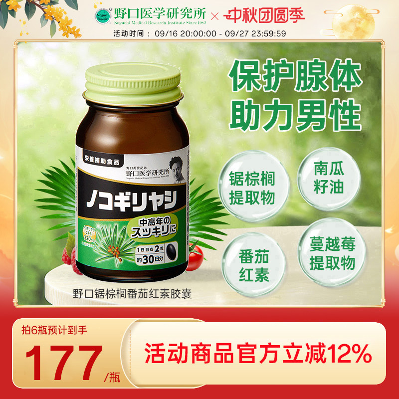 野口医学研究所锯棕榈番茄红
