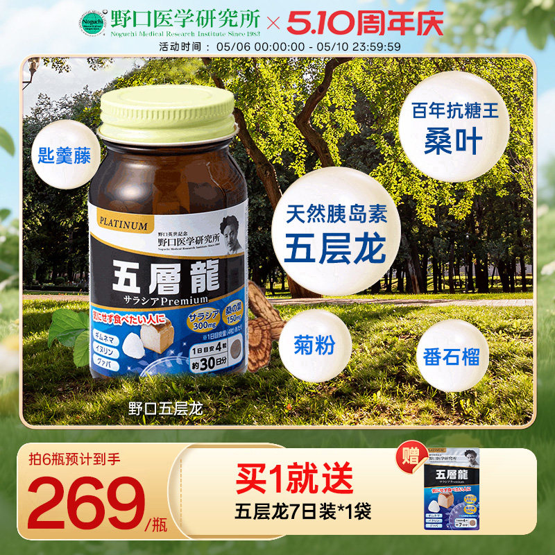 日本原装进口野口医学研究所阻断糖抗糖控糖降糖 五层龙120粒/瓶