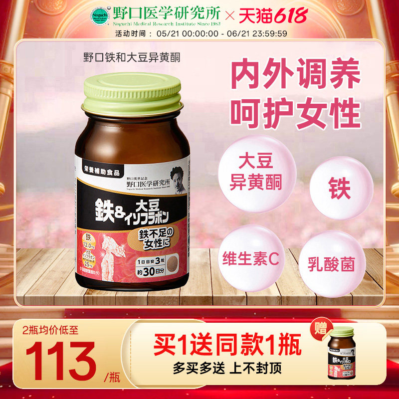 日本原装进口野口医学研究所铁&大豆异黄酮维生素C高效补铁