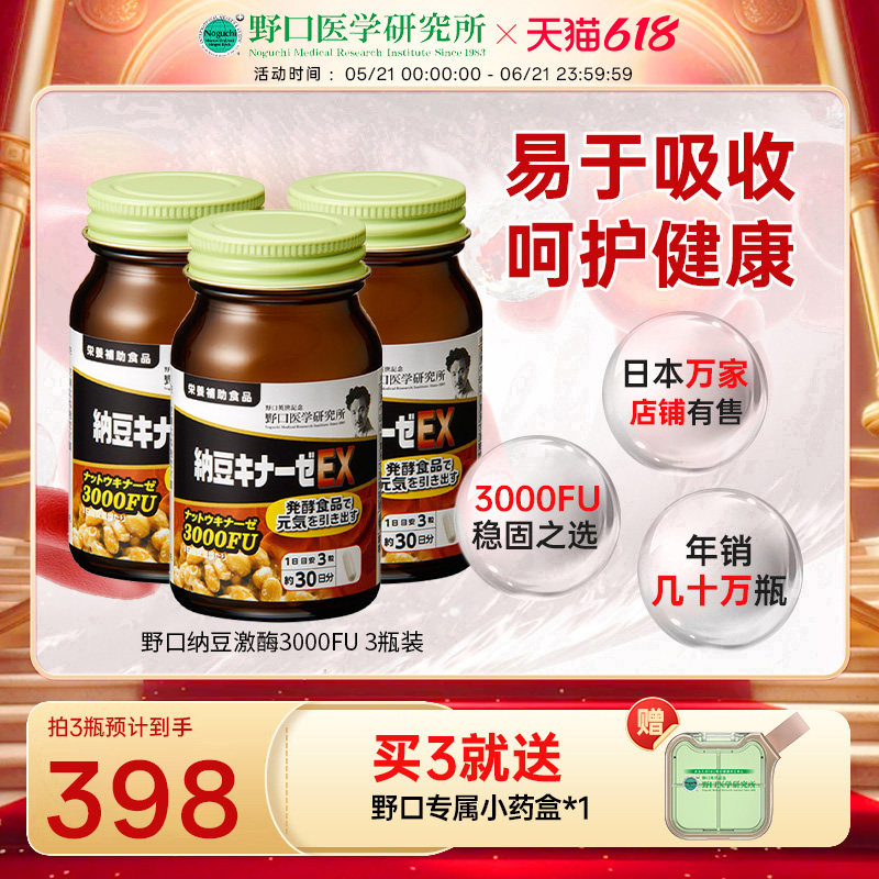 日本原装野口医学研究所纳豆激酶 3000FU纳豆精菌胶囊 90粒/瓶