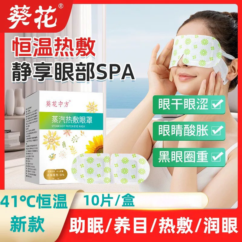 3盒葵花蒸汽眼罩睡眠学生