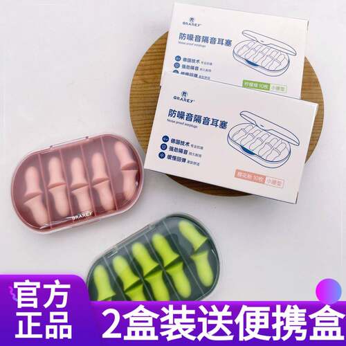 【超值2盒装】GRAREY防噪音隔音耳塞隔绝噪音贴合耳道不会胀耳朵