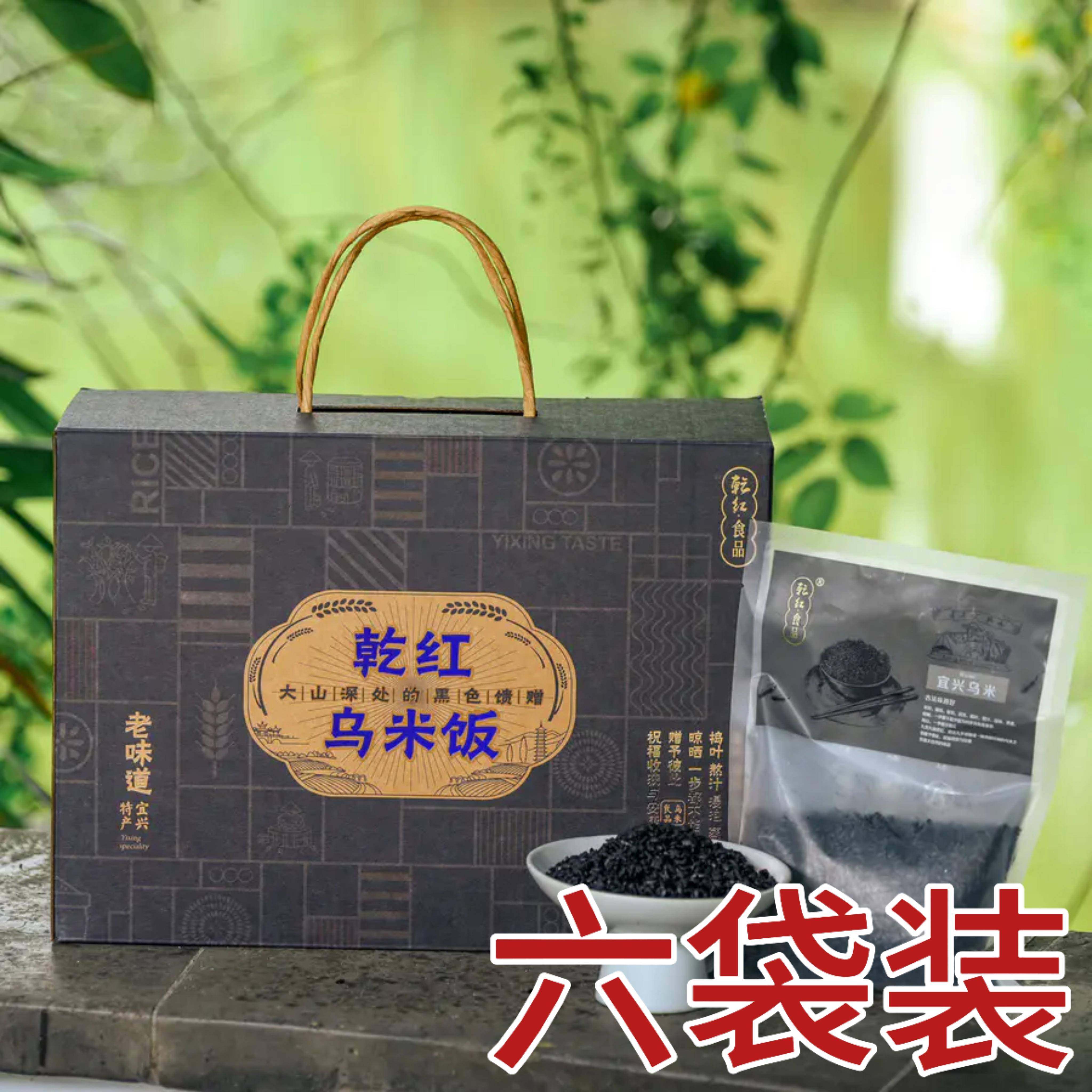 【6袋】干 干红乌米饭 采用南烛叶汁浸泡后蒸煮及晾晒变为乌黑色