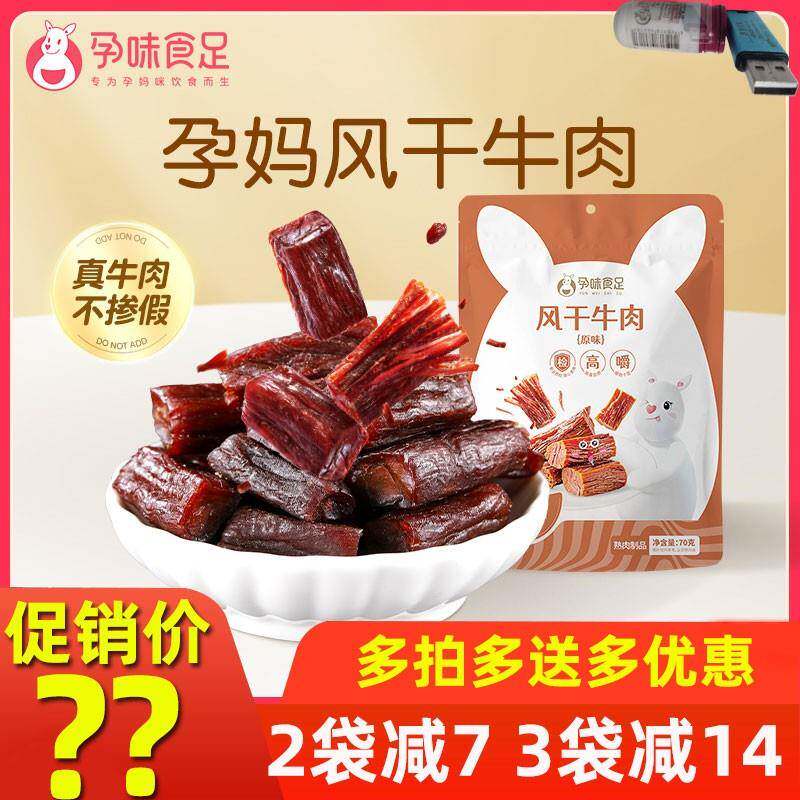孕味食足风干牛肉干适合孕妇可以吃的牛肉干控糖零食小吃营养孕期
