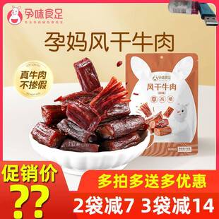 孕味食足风干牛肉干适合孕妇可以吃的牛肉干控糖零食小吃营养孕期