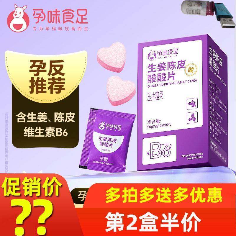 孕味食足生姜陈皮酸酸片孕吐缓解神器零食孕早期食物维生素糖正品