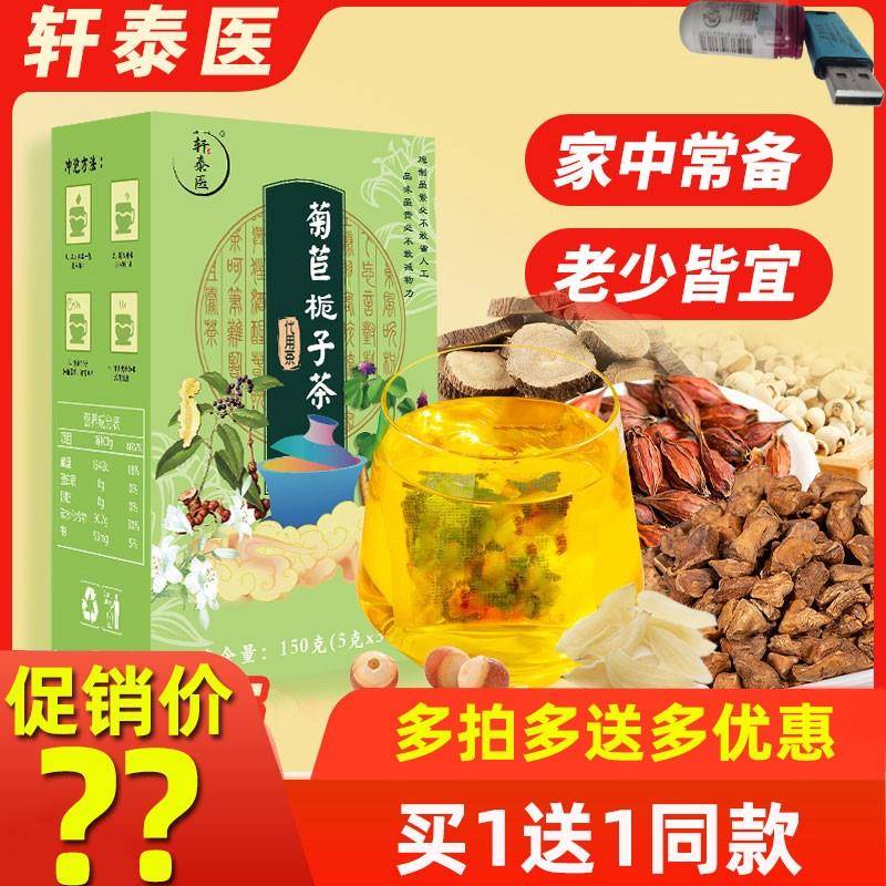 轩泰医菊苣栀子茶 一盒150g(5g*30包)男女通用代用茶养生茶