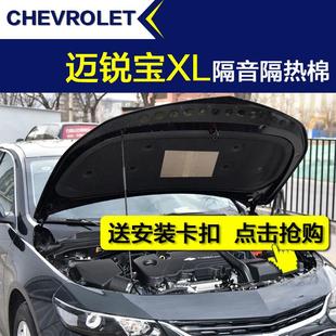 汽车静音机盖引擎盖 雪佛兰迈锐宝XL隔音棉 发动机隔音棉隔热棉