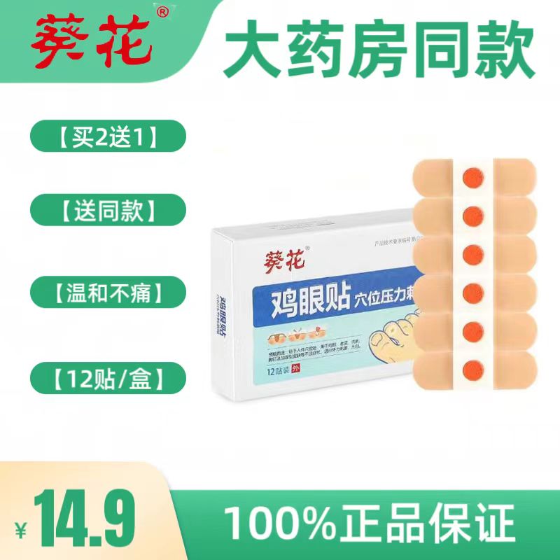 【100%正品】葵花雞眼贴修脚底去除老茧手部足部雞眼膏12贴加量版