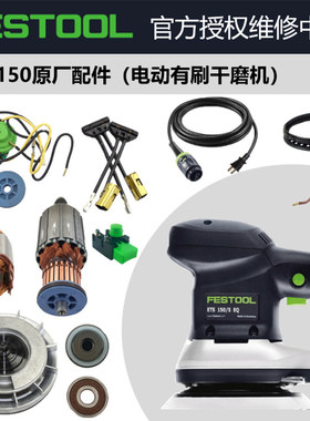 FESTOOL费斯托 托研磨机配件ETS 150原装进口碳刷轴承转子开 关电