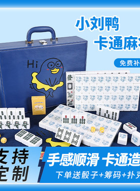 呆萌白色小刘鸭卡通麻将牌家用手搓可爱网红麻将创意个性图案定制