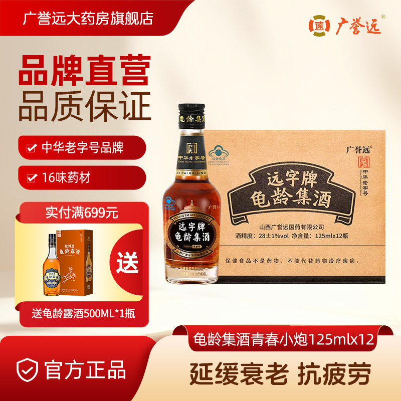 广誉远龟龄集酒青春小炮125ml*12瓶整箱保健酒送礼送长辈,保健食品/膳食营养补充食品,其他膳食营养补充剂,淘宝优惠券,粉丝福利购,淘宝优惠卷