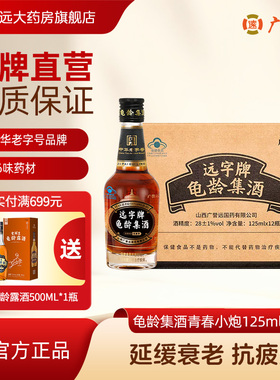 广誉远龟龄集酒青春小炮125ml*12瓶整箱保健酒送礼送长辈