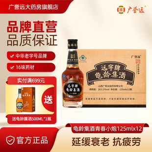 广誉远龟龄集酒青春小炮125ml*12瓶整箱保健酒送礼送长辈