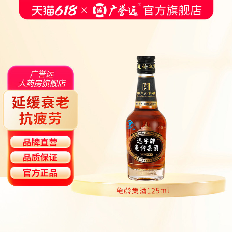 广誉远远字牌龟龄集酒官方正品 125ml保健酒 延缓衰老 抗疲劳