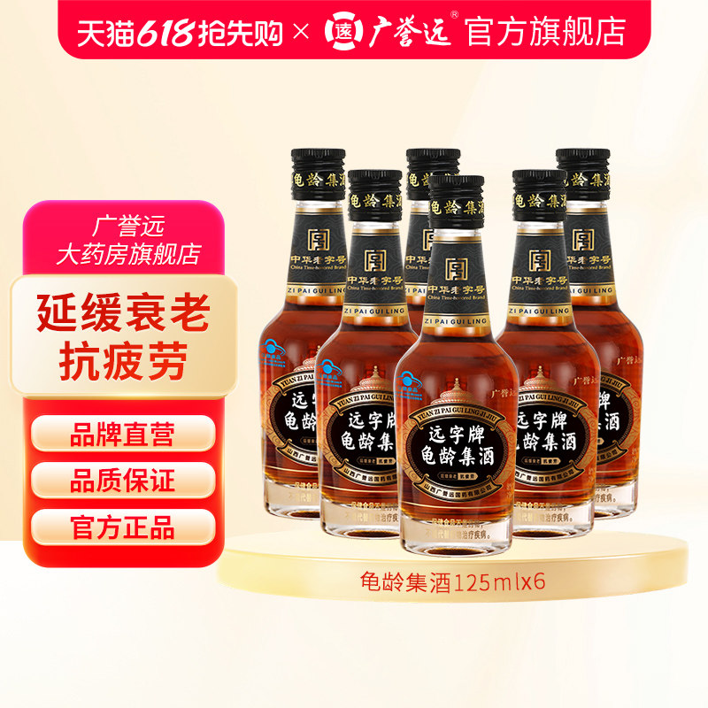 广誉远远字牌龟龄集酒官方正品125ml保健酒旗舰店 延缓衰老抗疲劳
