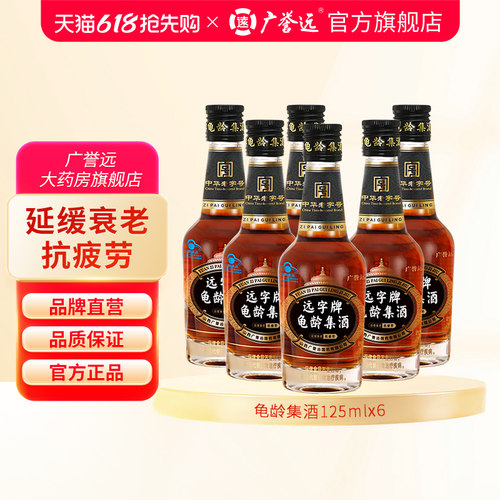 广誉远远字牌龟龄集酒官方正品125ml保健酒旗舰店 延缓衰老抗疲劳