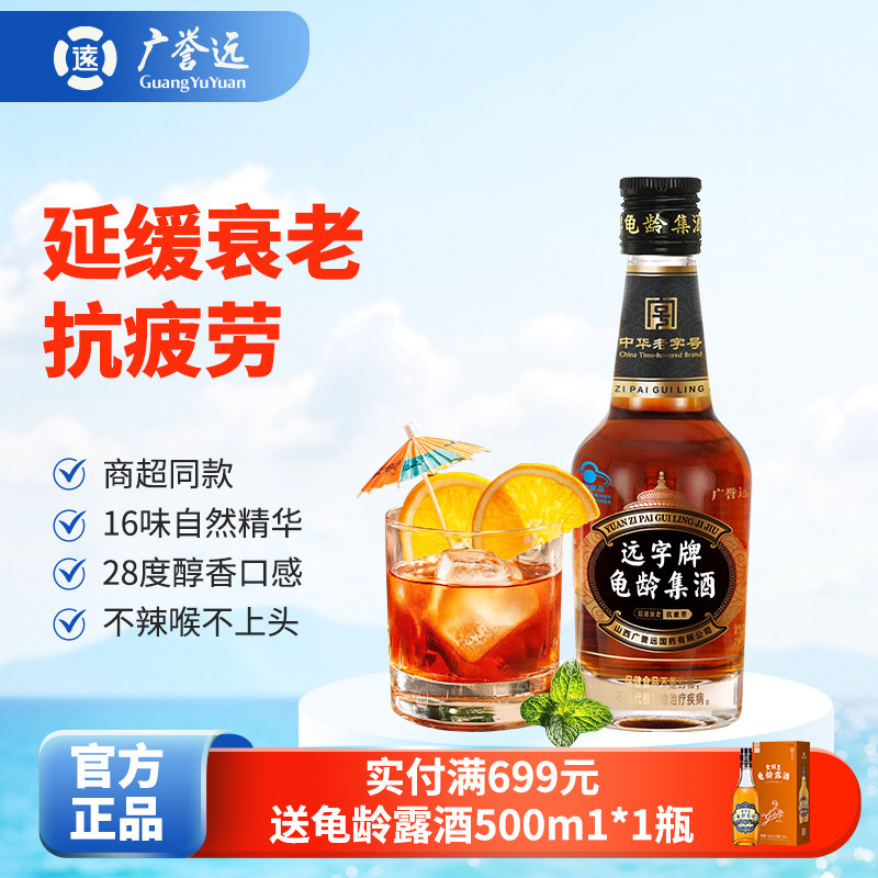 广誉远远字牌龟龄集酒官方正品 125ml保健酒 延缓衰老 抗疲劳