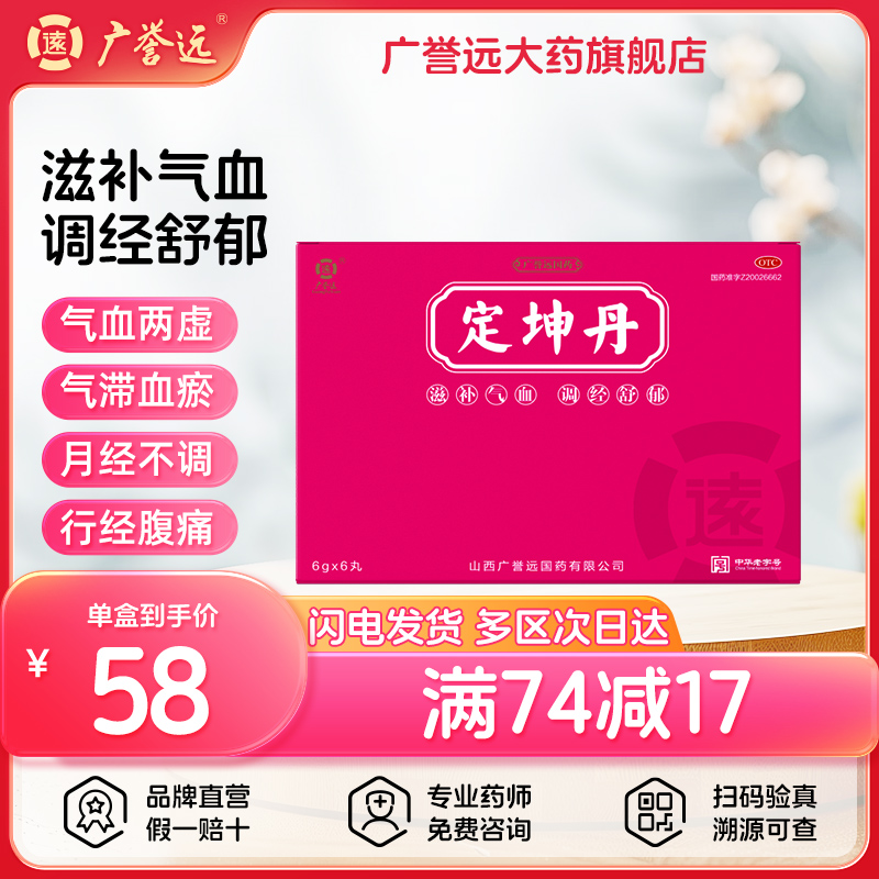 广誉远定坤丹6g*6丸滋补气血调经舒郁月经不调行经腹痛大蜜丸