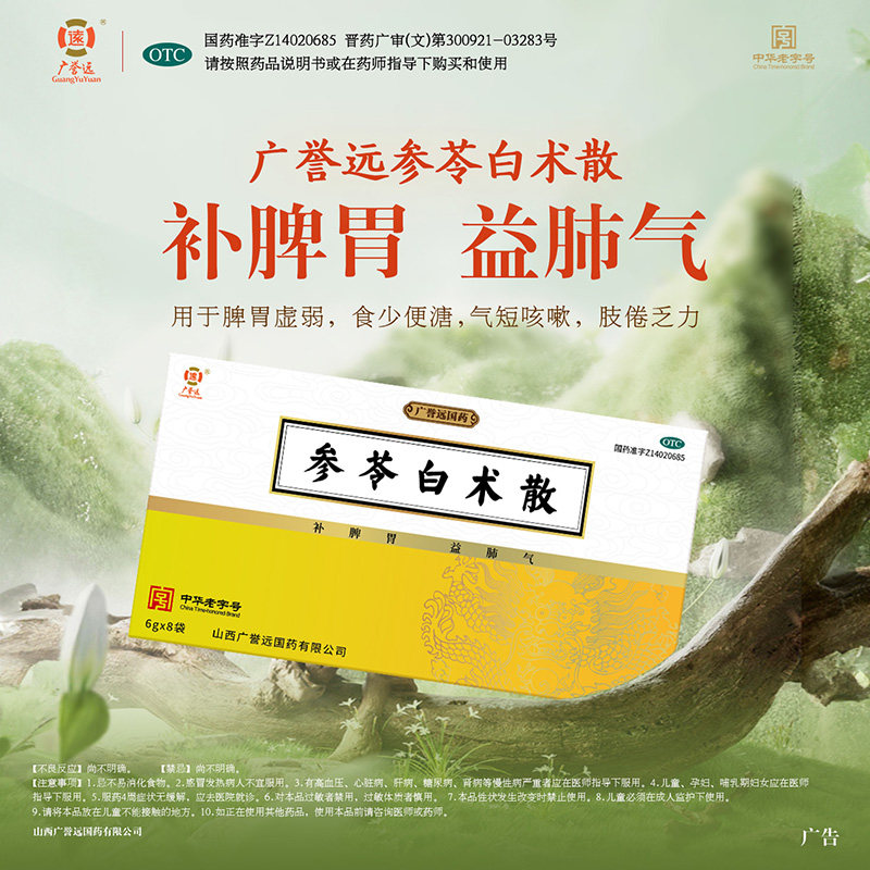 广誉远参苓白术散6g*8袋补脾胃益肺气用于脾胃虚弱食少便溏旗舰店