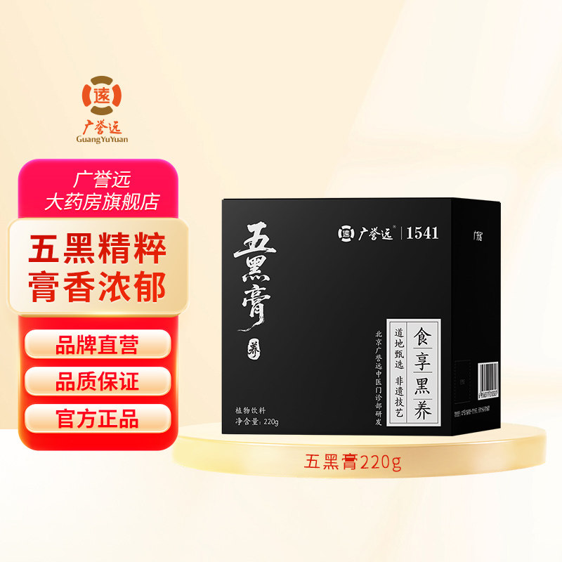 广誉远五黑膏220g黑芝麻黑豆黑果枸杞黄精黑米桑椹泡水官方旗舰店