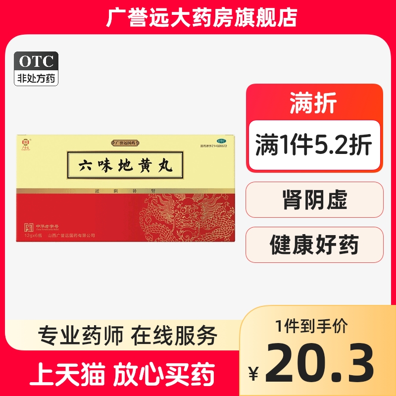 广誉远六味地黄丸12g*6瓶滋阴补肾用于肾阴亏损【效期至24年9月】