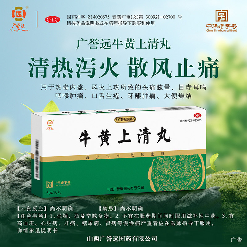 广誉远 牛黄上清丸 6g*10丸/盒 清热泻火 散风止痛 旗舰店图片