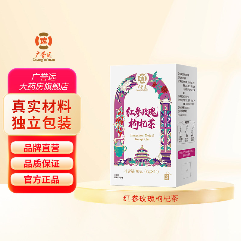 广誉远红参玫瑰枸杞茶大枣桑椹桂圆甘草泡茶代用茶旗舰店官方正品