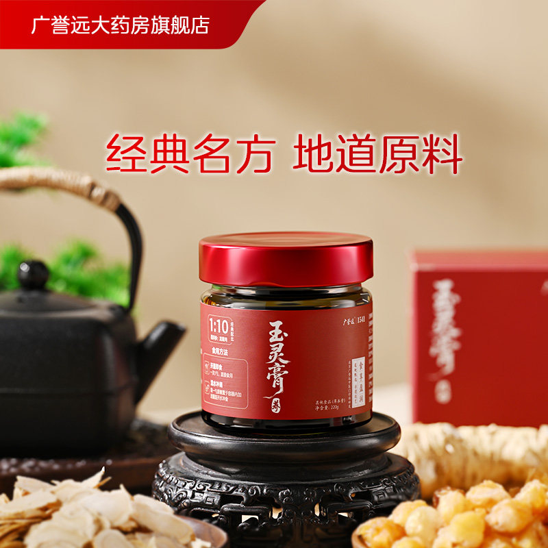 广誉远西洋参玉灵膏桂圆龙眼肉玉灵膏古法蒸制蒸膏官方旗舰店正品