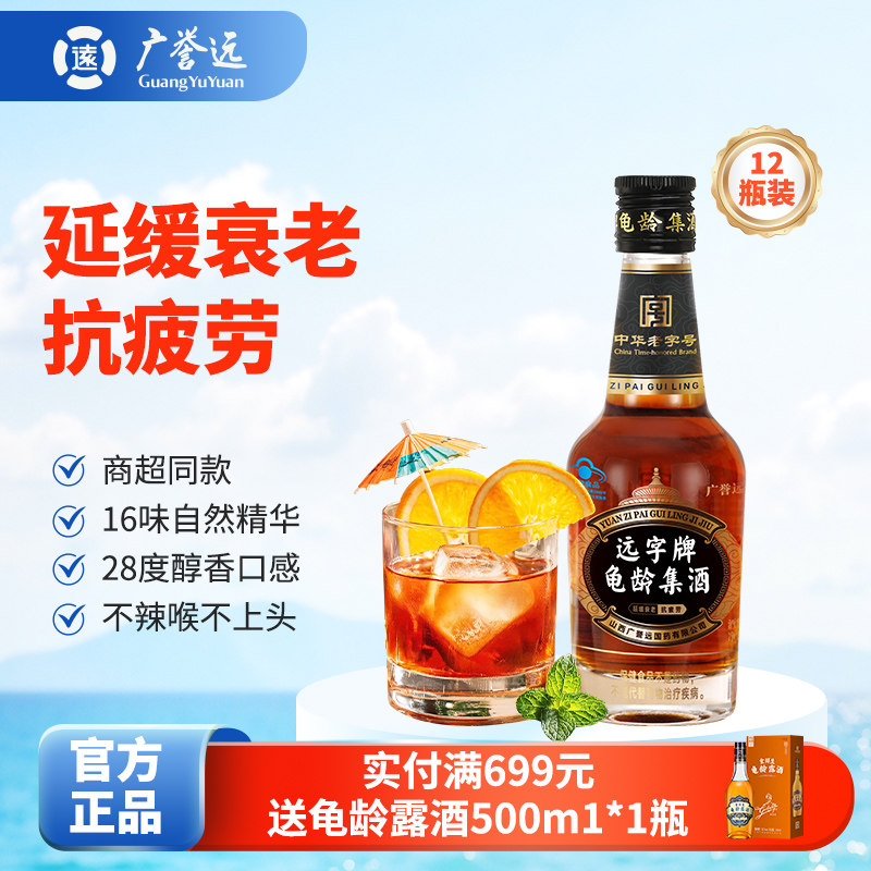 广誉远远字牌龟龄集酒125ml*12瓶整箱保健酒 延缓衰老抗疲劳 正品