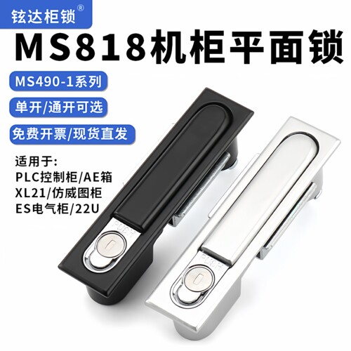 MS818动力柜490平面锁源头工厂