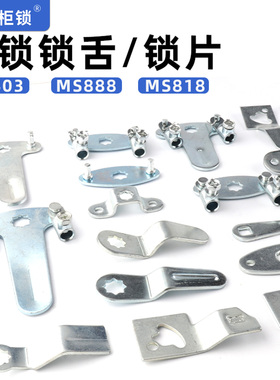 锁舌锁片钢栓AB403折弯片天地连杆链接片888上下锁杆片302文件杆