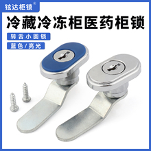 冷藏柜锁展示柜医药柜小型家用冰箱玻璃拉门冰柜饮料柜转舌锁圆锁