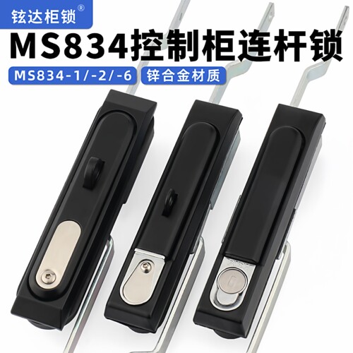 MS834-1-2P天地连杆锁834-6带盖户外防水生久配电柜通讯控制柜锁