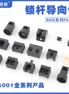 锁杆导向块RG001-2-3-5天地连杆塑料套件上下固定件定位子LG6导轮