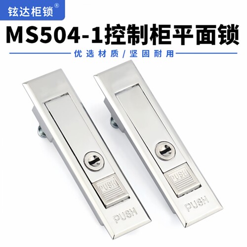 MS504-1平面锁网络机柜配电控制柜门锁弹跳平面锁工业开关设备锁
