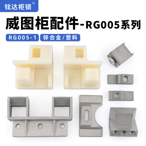 威图机柜配件左右挂件上下RG005-1件九折型材附件ps柜RP007-1-2