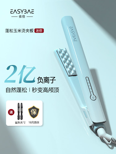 Easybae玉米丝夹板直夹垫发根铁玉米烫发蓬松卷发铁