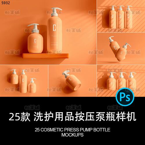 洗发水沐浴露按压泵瓶包装瓶洗护用品样机源文件贴图psd设计素材