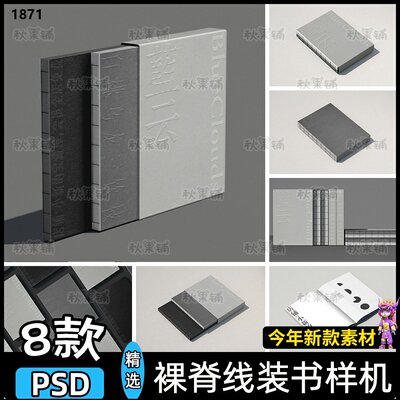 裸脊线装书籍手工书本硬壳裸背国风封面装帧设计展示psd样机模板