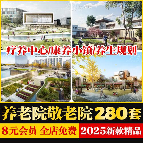 养老院敬老院疗养中心康养小镇规划设计方案文本CAD施工图SU模型
