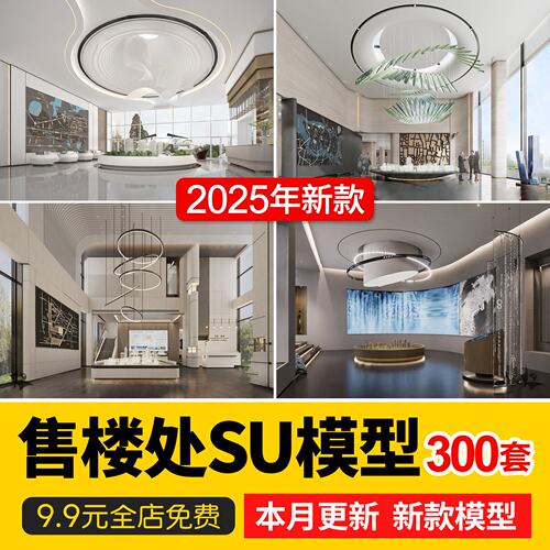 草图大师室内售楼处SU模型房地产售楼中心工装场景沙盘SU模型素材