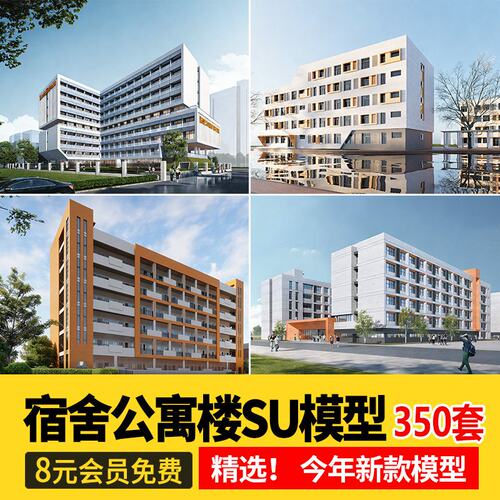 宿舍楼SU模型现代工厂区学校学生寝室职工公寓楼住宅建筑草图大师
