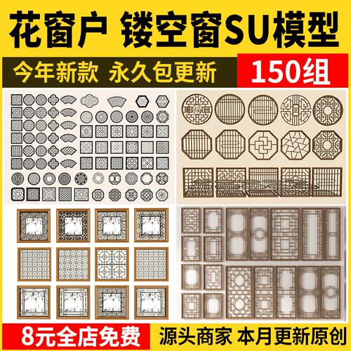 镂花窗雕花窗花SU模型中式窗格镂空景墙园林建筑窗户单体草图大师