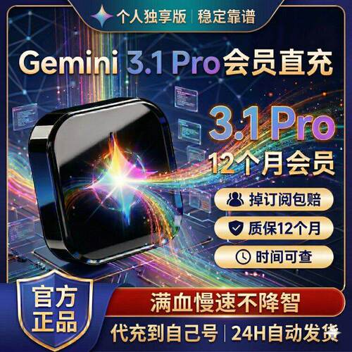 【Gemini 3.1 Pro稳定不降智】个人独立会员官网高级版12个月代充