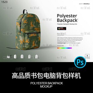 双肩包书包样机源文件学生背包电脑展示效果图vi贴图psd设计素材