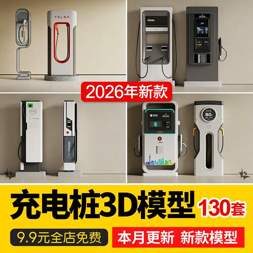 新能源电动汽车停车场充电站充电桩设备3D模型单体设计素材3dmax