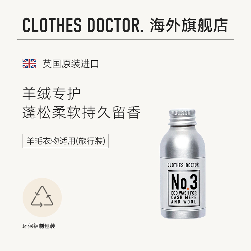 ClothesDoctor羊毛羊绒护理液